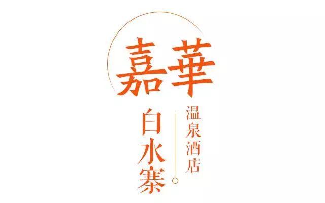 白水寨泡全新嘉華溫泉~￥168=2大2小~周末不加價~免預約~觀瀑~氧吧~泡湯