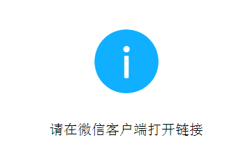 請在微信中打開