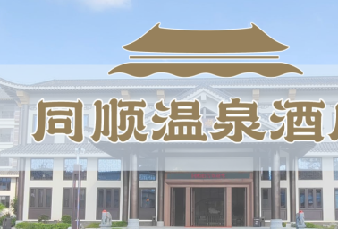 今年ZUI低！雙11鉅惠！僅售11天！周六不加收！一戶一泡池?。?99住新興同順溫泉酒店-陽臺(tái)豪華房，溫泉泡池2池水+雙早+歡迎水果，打卡國恩寺、藏佛坑，開啟你的禪意度假吧！